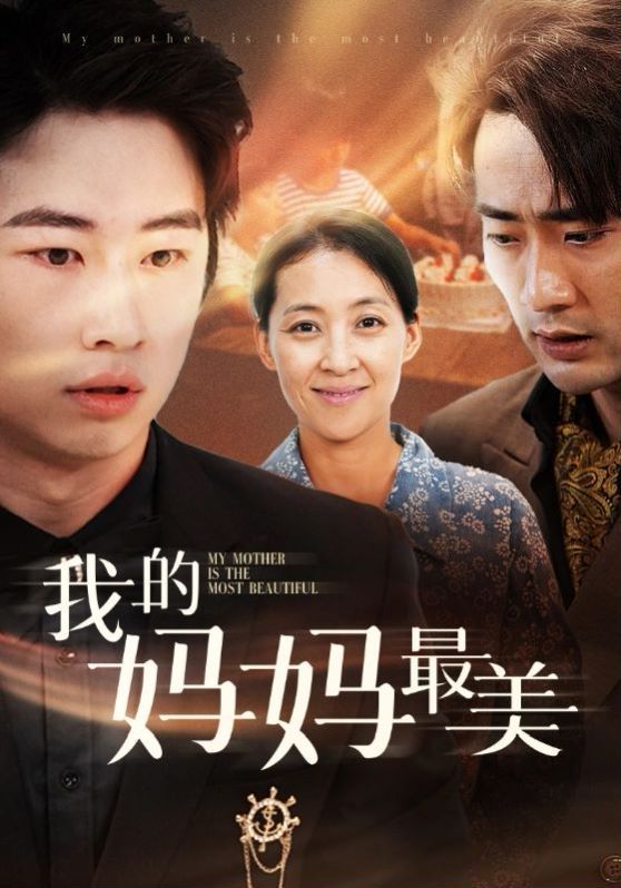 我的妈妈最美 第1-20集