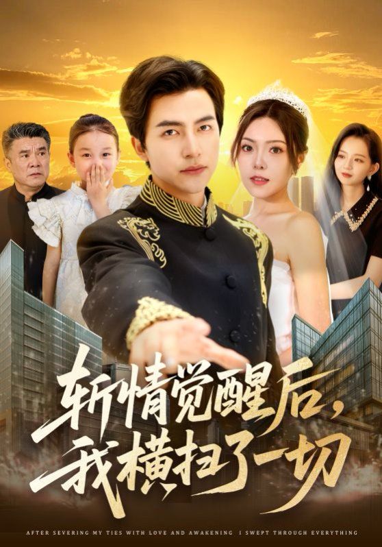 斩情觉醒后我横扫了一切(全集)