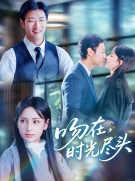 吻在时光尽头(全集)