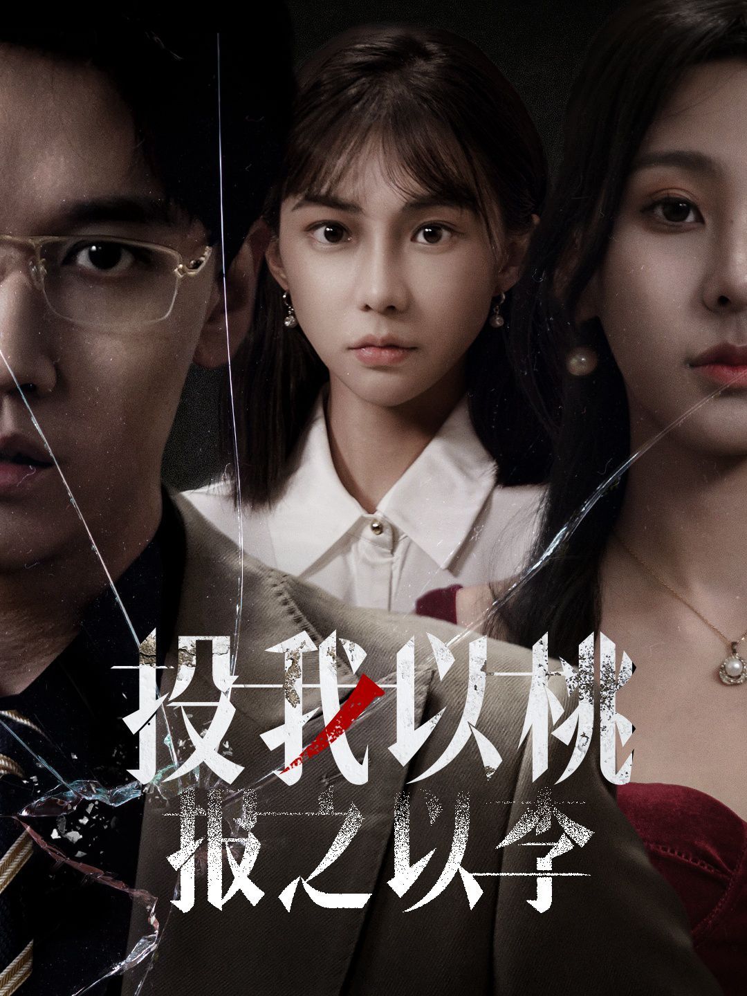 投我以桃报之以李 第21-40集