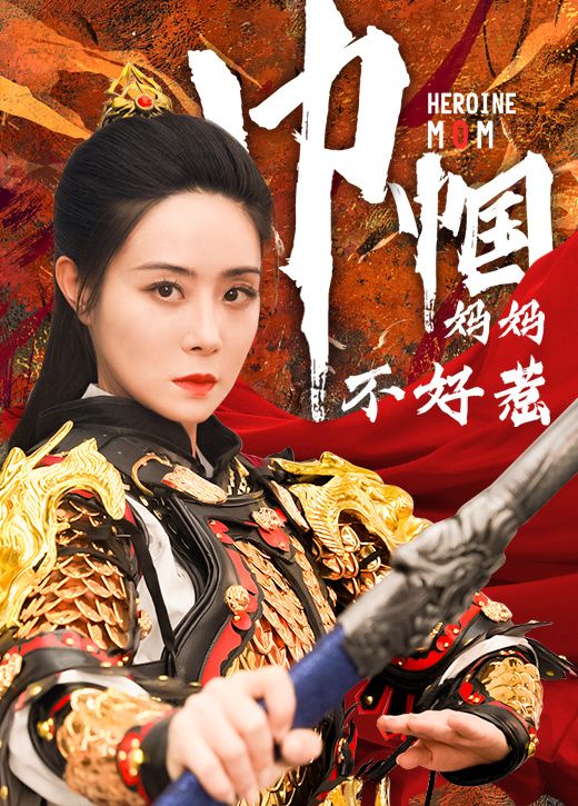 巾帼妈妈不好惹 第21-40集