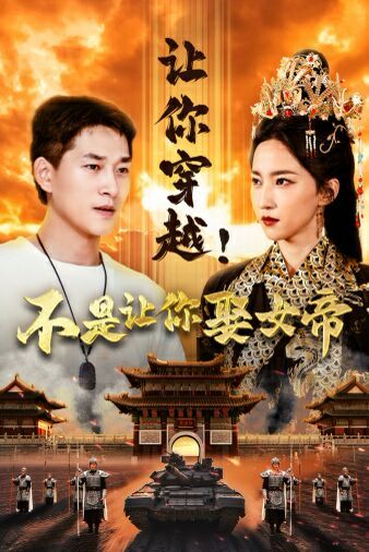 让你穿越！不是让你娶女帝 第1-20集