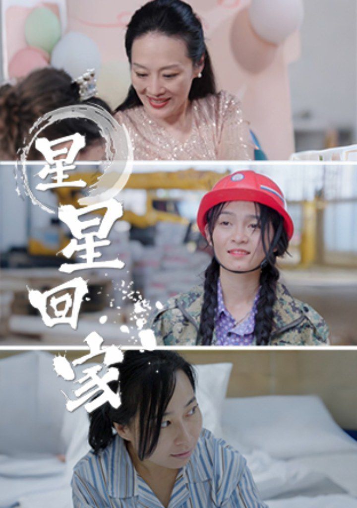 星星回家 全集完结(大结局)