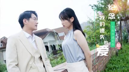 纪念我们遗失的爱 第1-30集