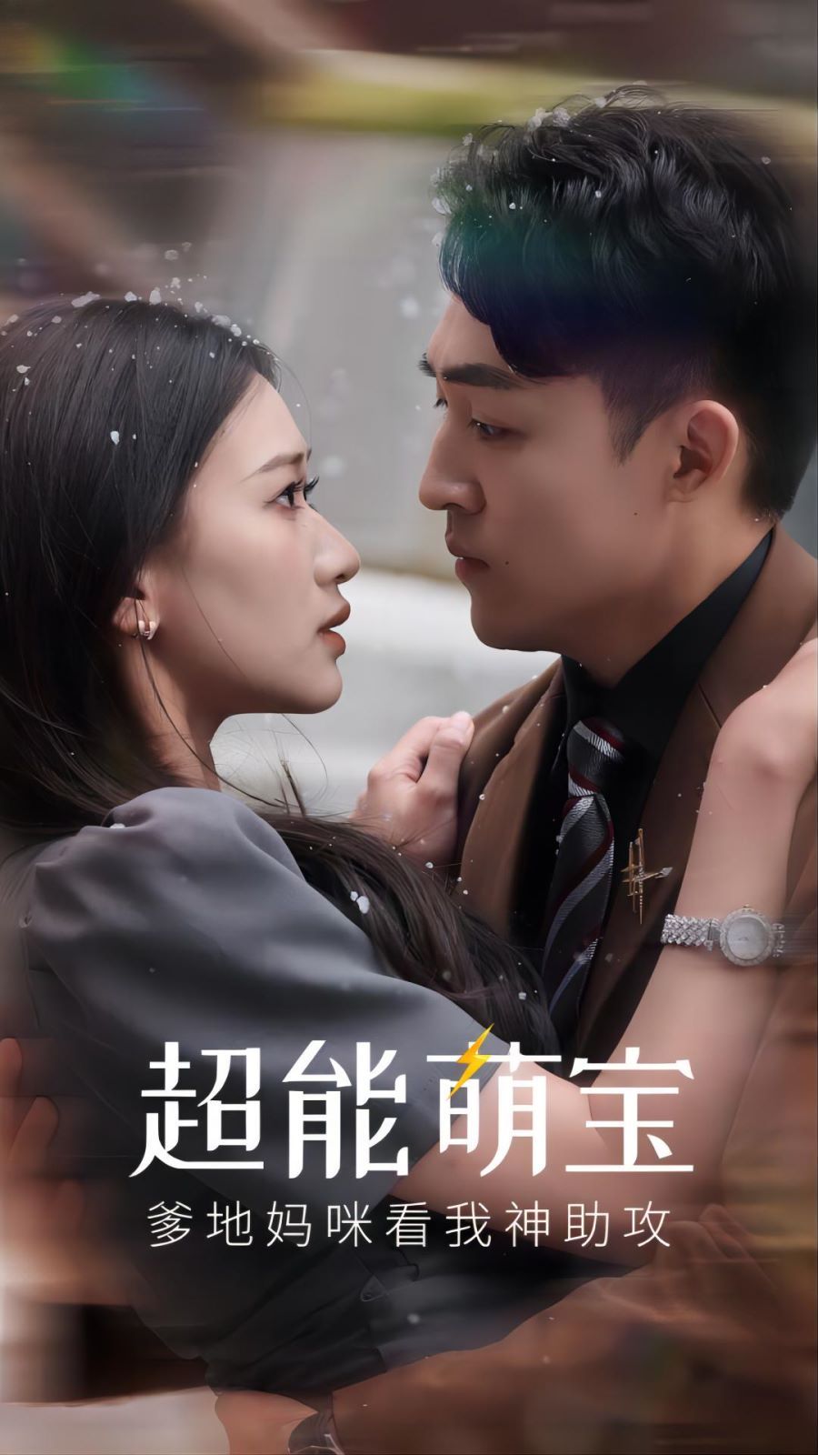 超能萌宝，爹地妈咪看我神助攻 第21-40集