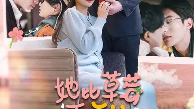 她比草莓更甜 第1-30集
