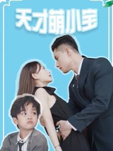 天才萌小宝 第41-60集