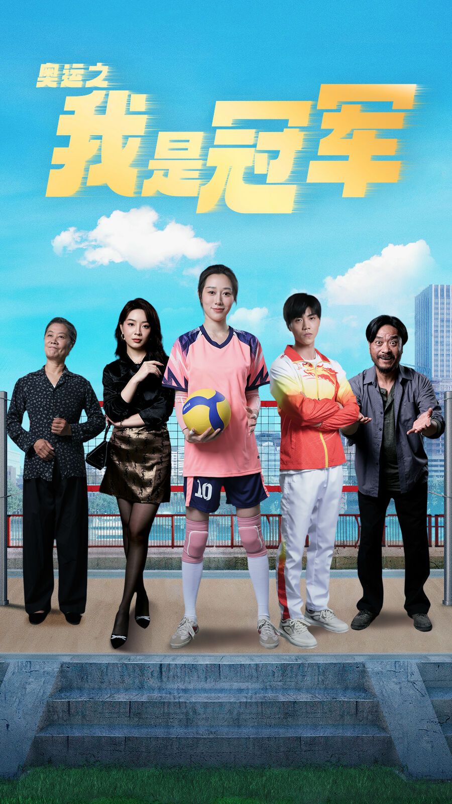 奥运之我是冠军（奥运之我是游泳冠军） 第1-20集