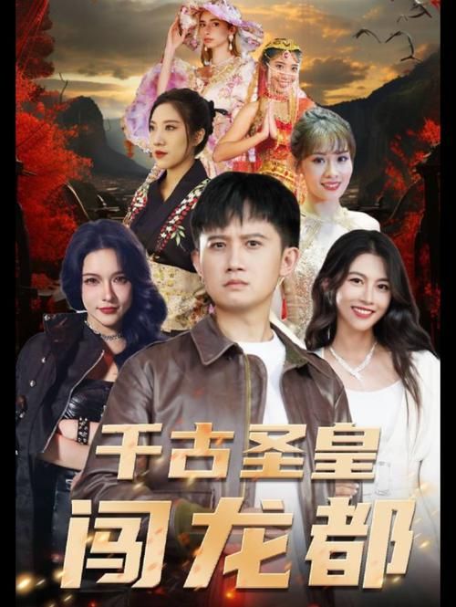 千古圣皇闯龙都 第31-60集