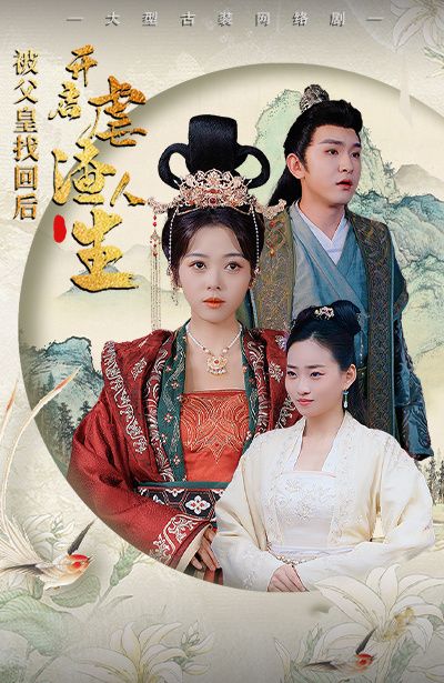 被父皇找回后，开启虐渣人生（踹掉渣男后，我成了长公主） 第41-60集