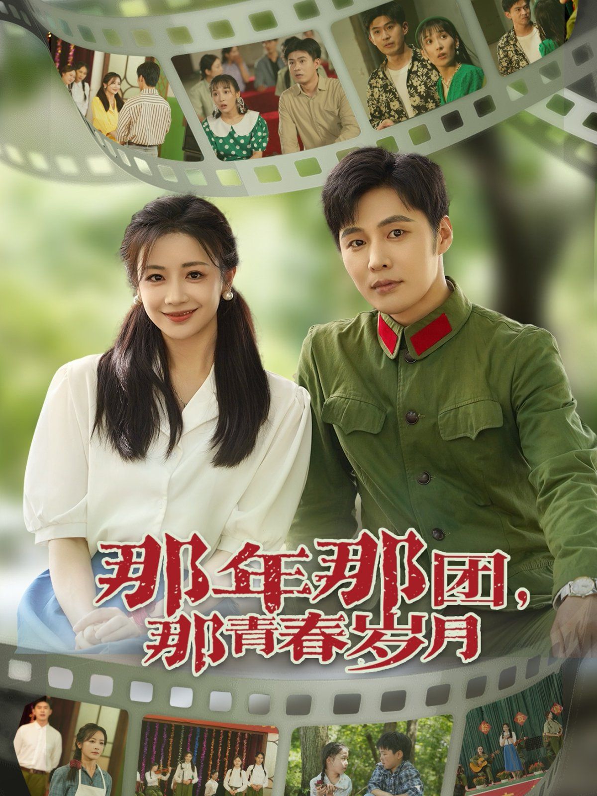 那年那团那青春岁月 全集完结(大结局)