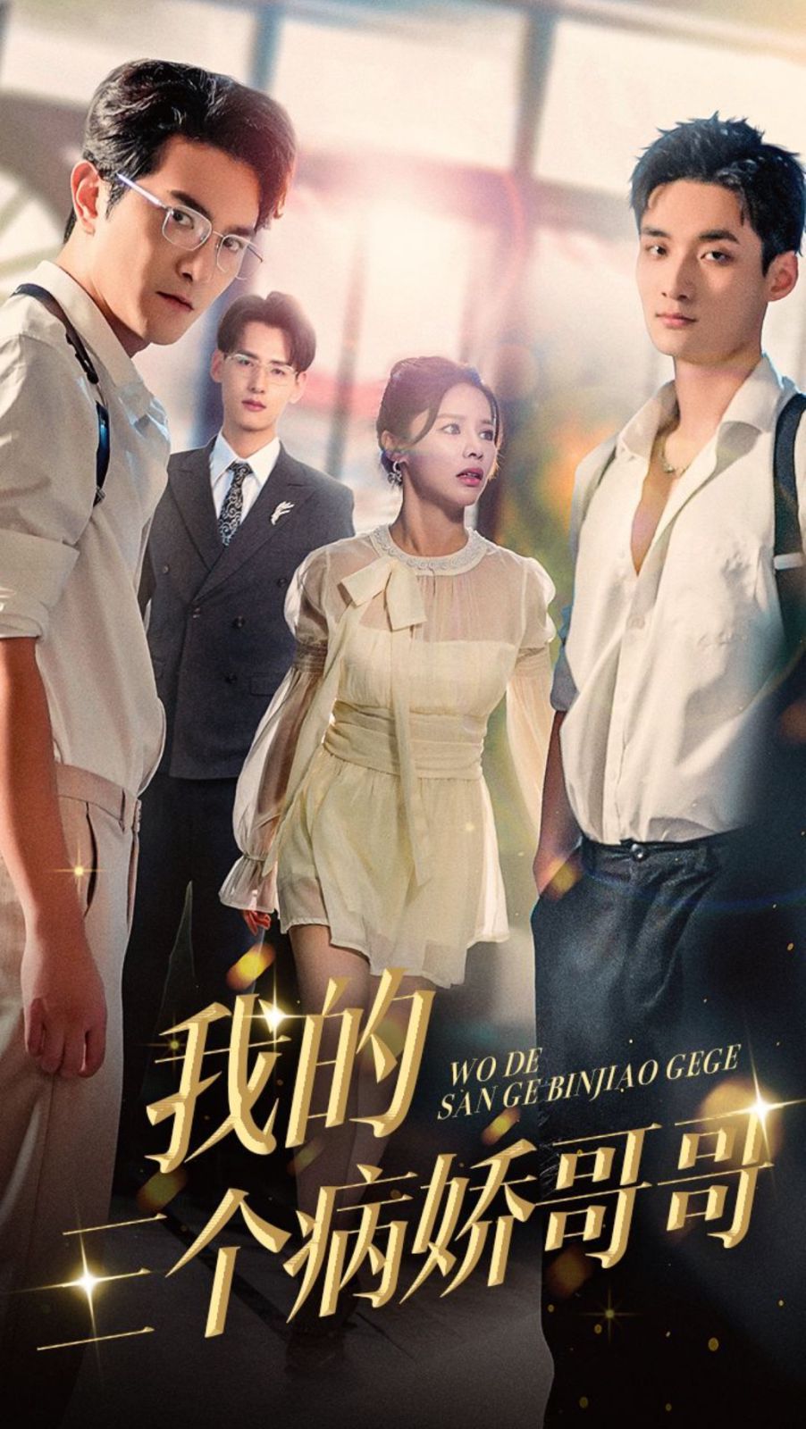 我的三个病娇哥哥 第21-40集