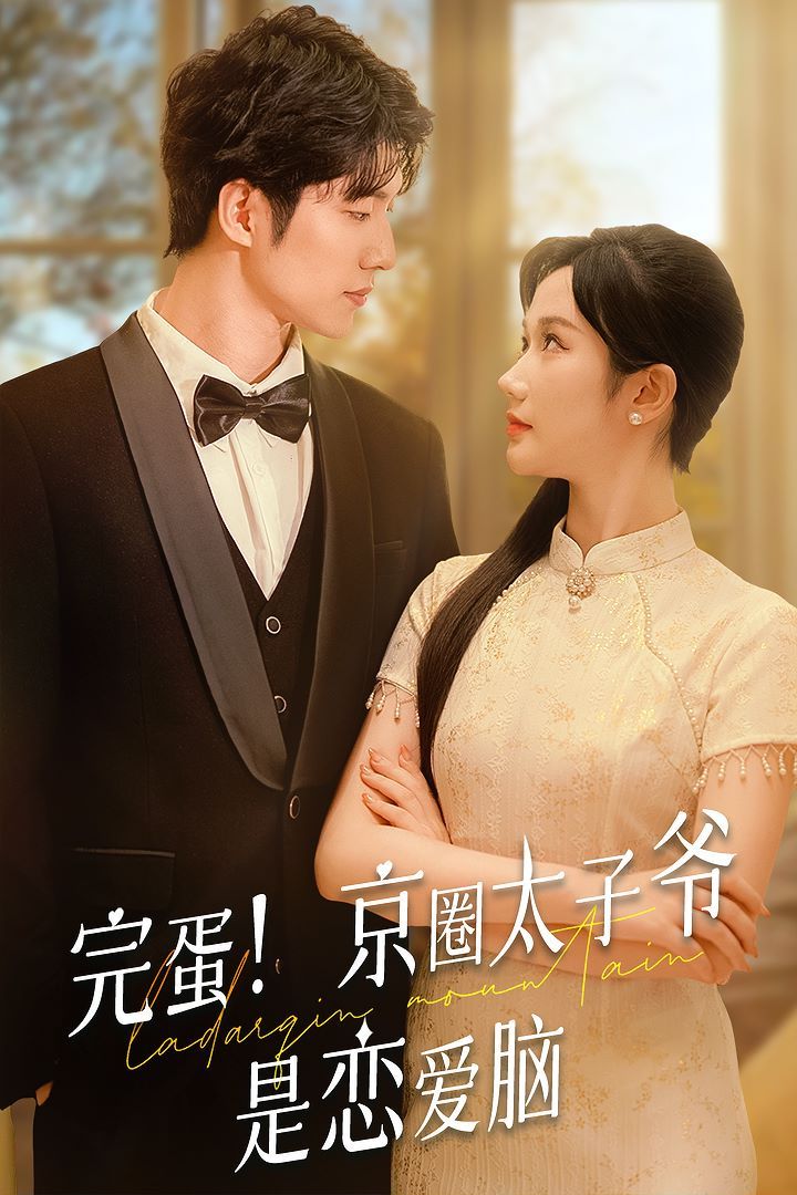 完蛋！京圈太子爷是恋爱脑 第1-20集