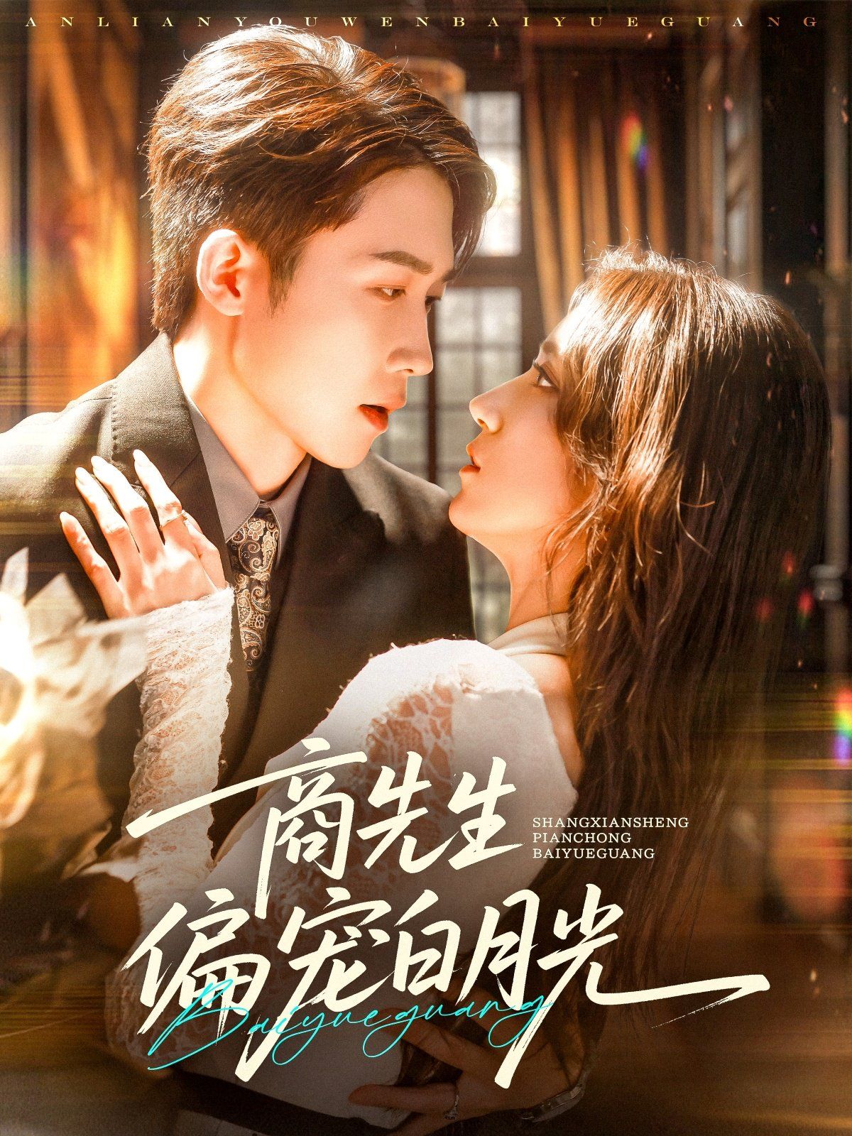 商先生偏宠白月光 全集完结(大结局)