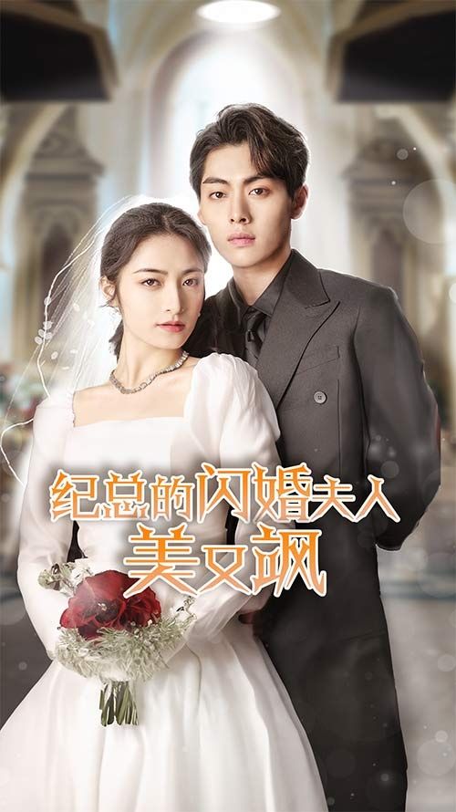 纪总的闪婚夫人美又飒 第21-40集