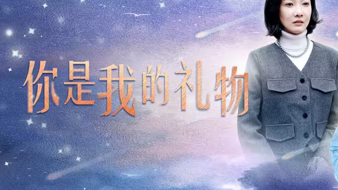 你是我的礼物 第21-40集