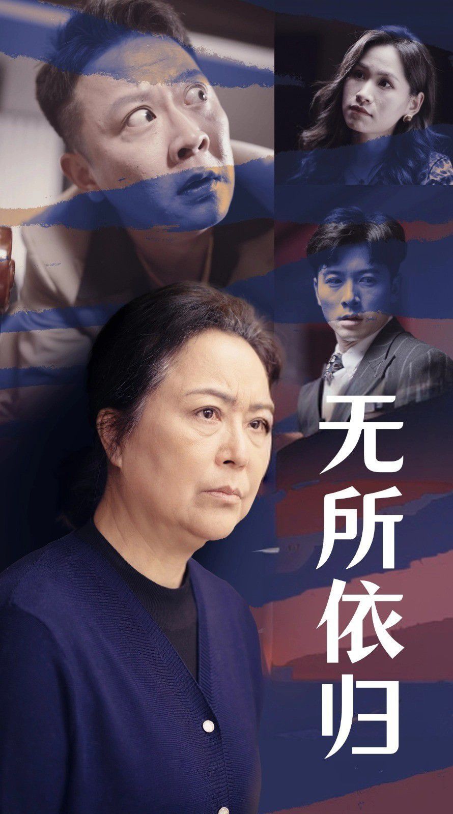 无所依归 第21-40集