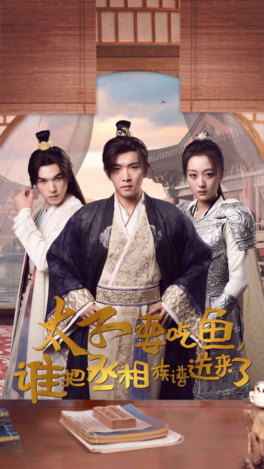 太子要吃鱼，谁把丞相族谱送来了 第21-40集