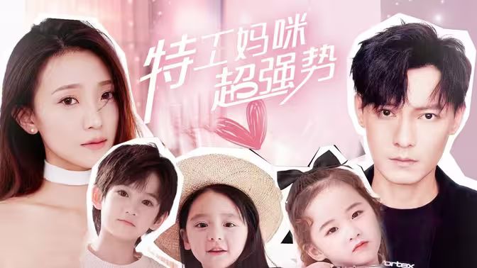 特工妈咪超强势 第21-40集