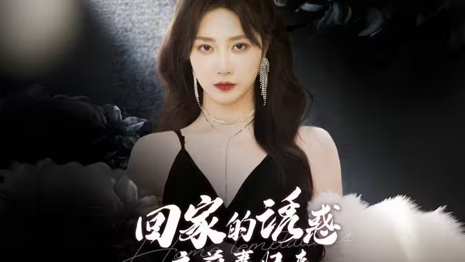 回家的诱惑之前妻归来 第61-87集完结(大结局)