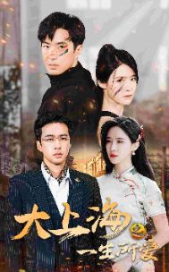 大上海之一生所爱 第41-60集