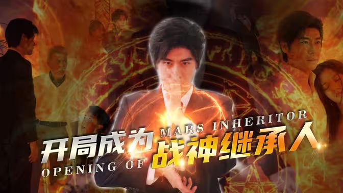 开局成为战神继承人 第21-40集