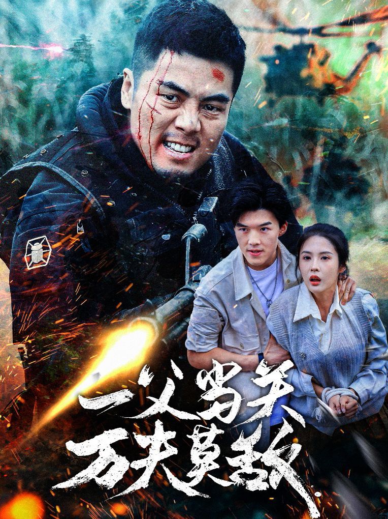 一父当关万夫莫敌 第21-40集