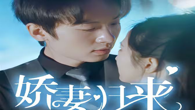 新：娇妻归来 第41-60集