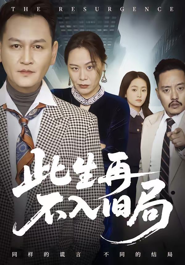 此生再不入旧局(全集)