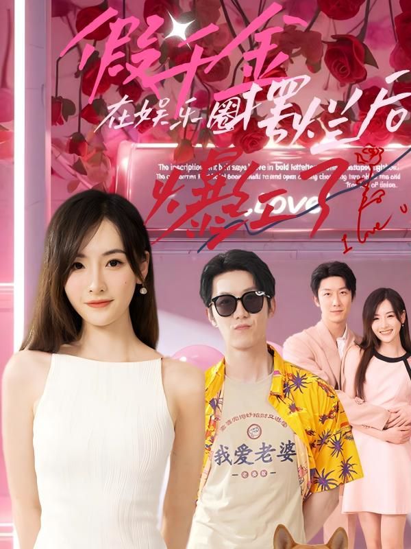 假千金在娱乐圈摆烂后爆红了 第1-20集