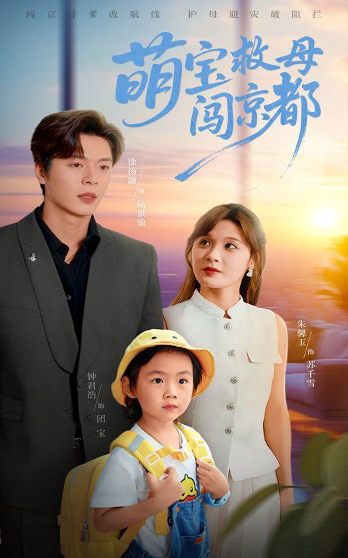 萌宝救母闯京都(全集)