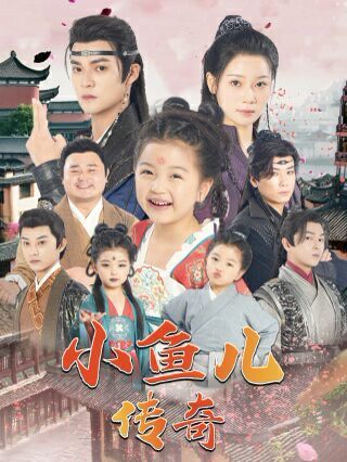 小鱼儿传奇 第21-40集