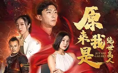 原来我是绝世高人 第1-20集