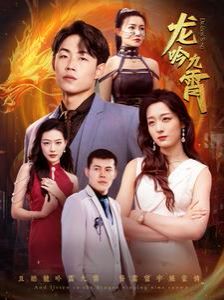 新龙吟九霄 第21-40集