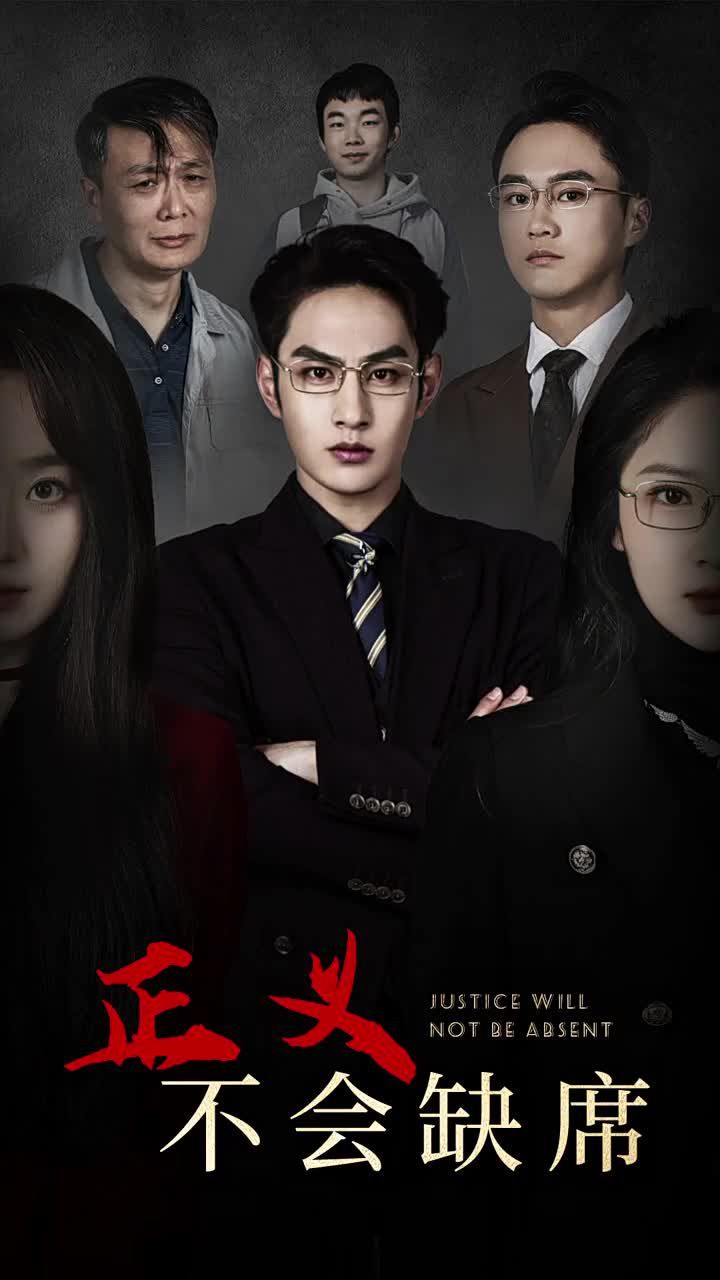 正义不会缺席 第41-68集完结(大结局)