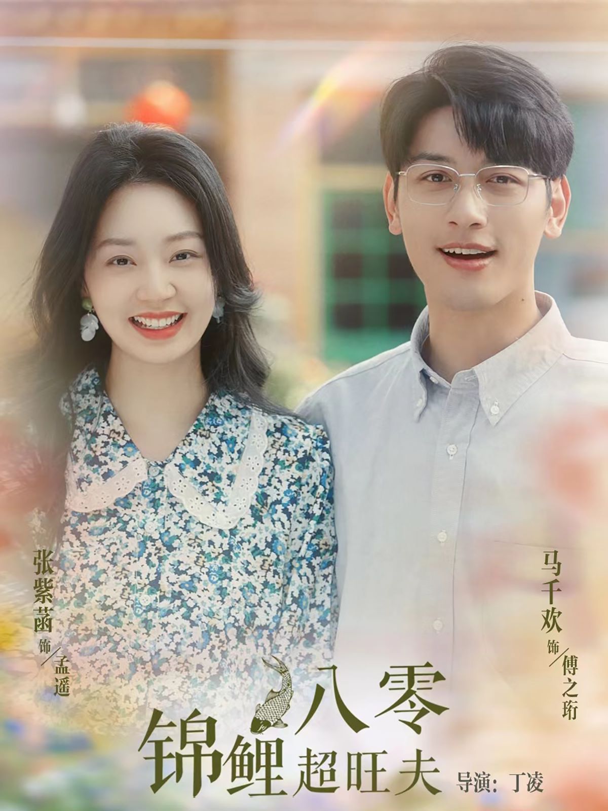 八零锦鲤超旺夫 第21-40集