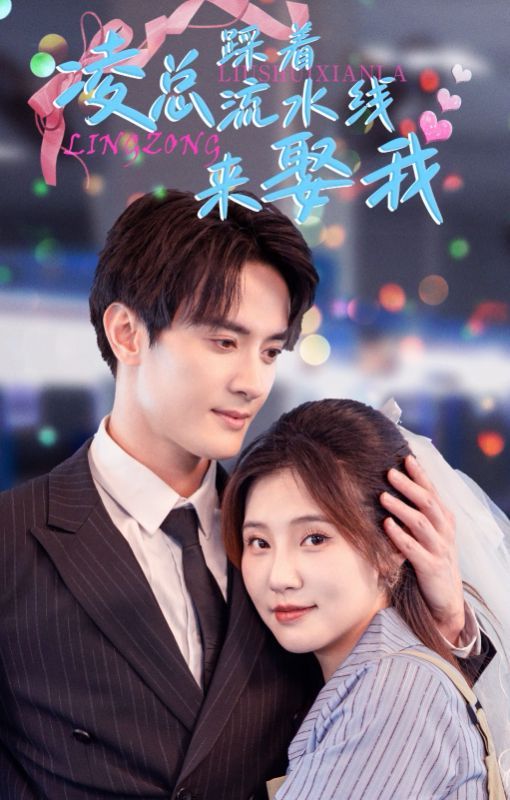 凌总踩着流水线来娶我 第1-20集