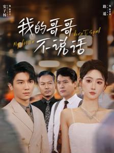 我的哥哥不说话 第21-40集