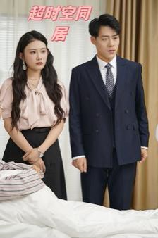 超时空同居 第21-40集