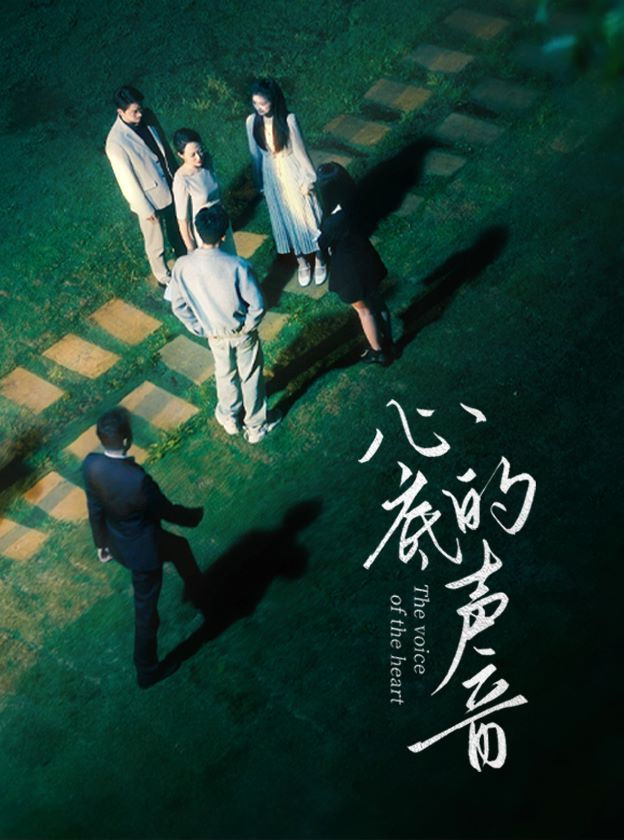 心底的声音 第21-40集