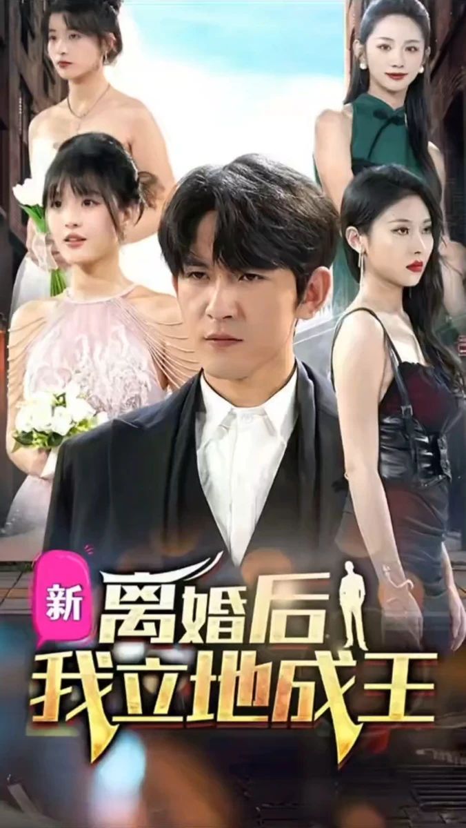 离婚后我立地成王 第1集