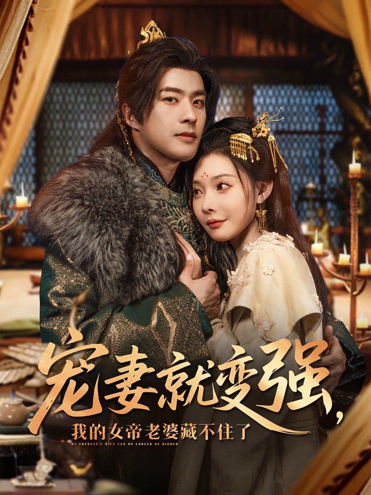 宠妻就变强我的女帝老婆藏不住了 全集完结(大结局)