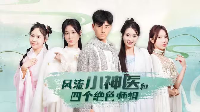 风流小神医和四个绝色师姐 第41-60集
