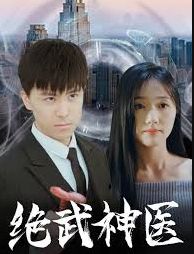 绝武神医 第21-40集
