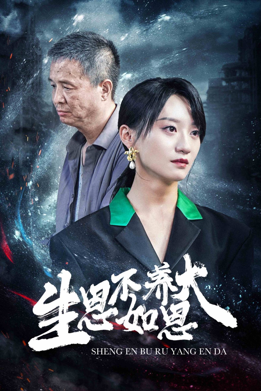 生恩不如养恩大 第21-40集