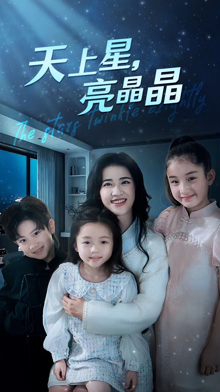 天上星，亮晶晶 第21-40集