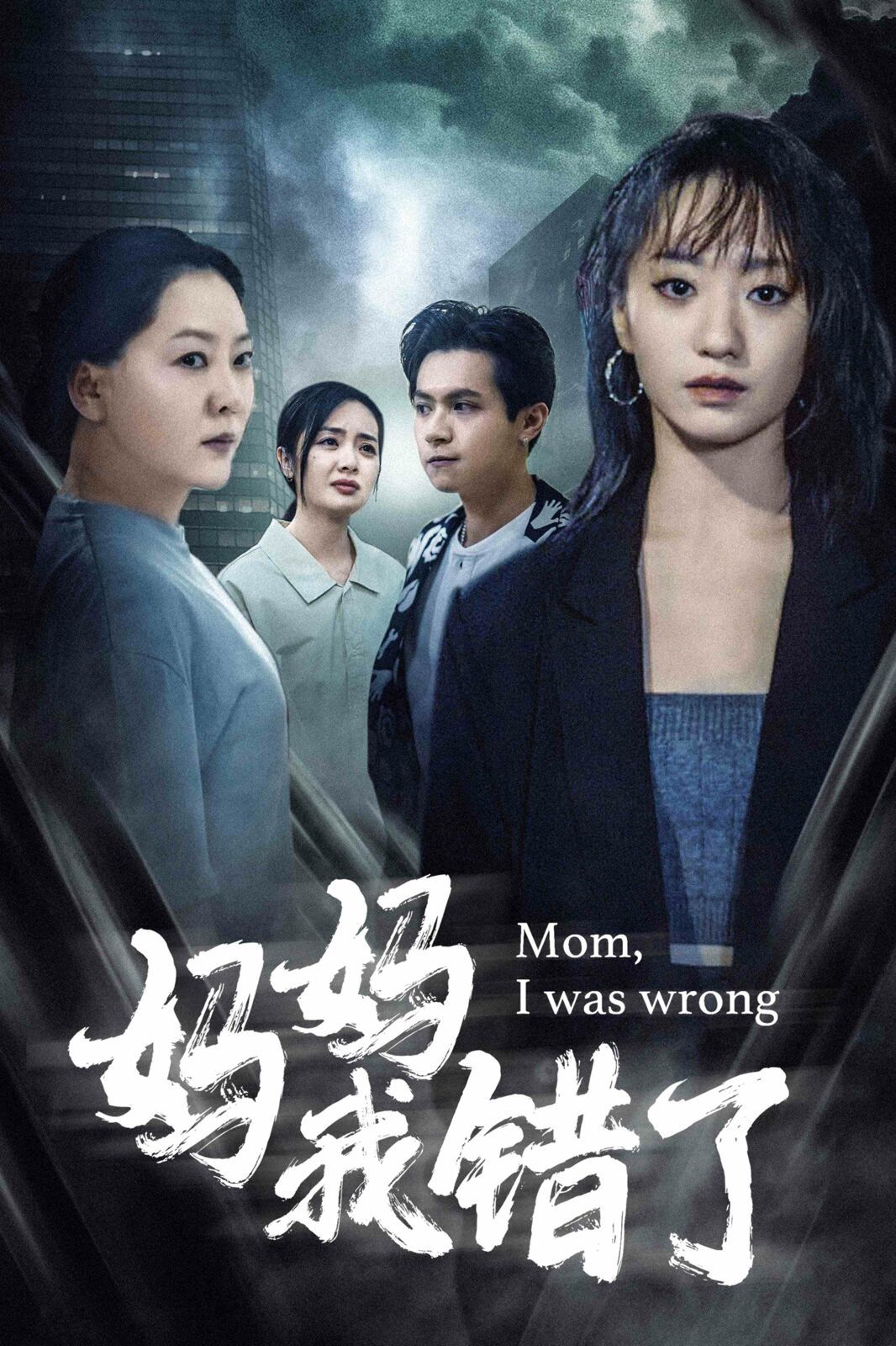 妈妈我错了 第21-40集