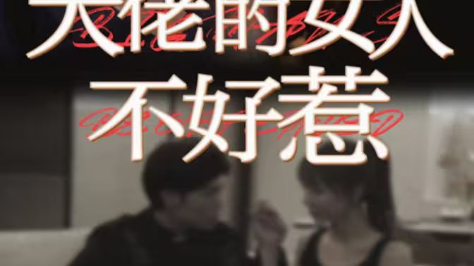 大佬的女人不好惹 第21-40集