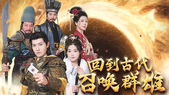 回到古代召唤群雄 第21-40集