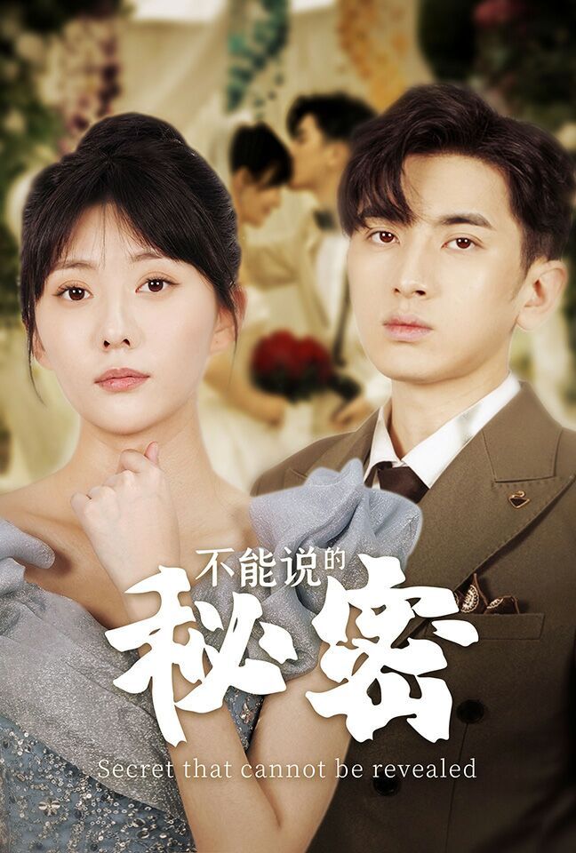 不能说的秘密 第1-20集